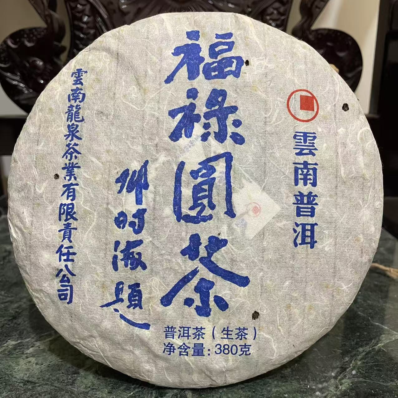 2021年 福祿圓茶